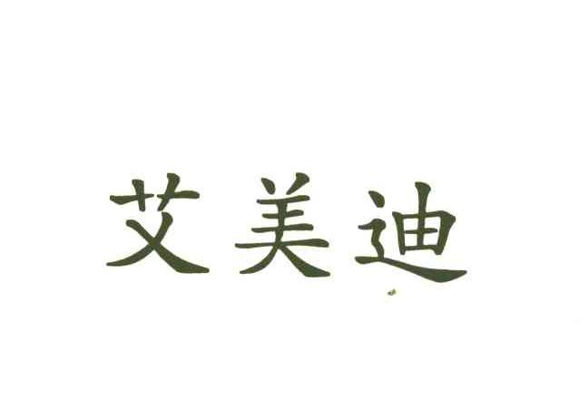 艾美迪