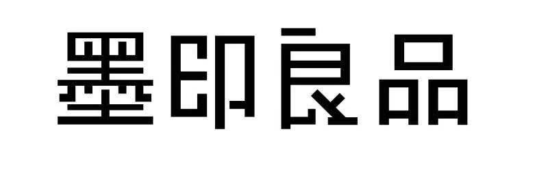 墨印良品