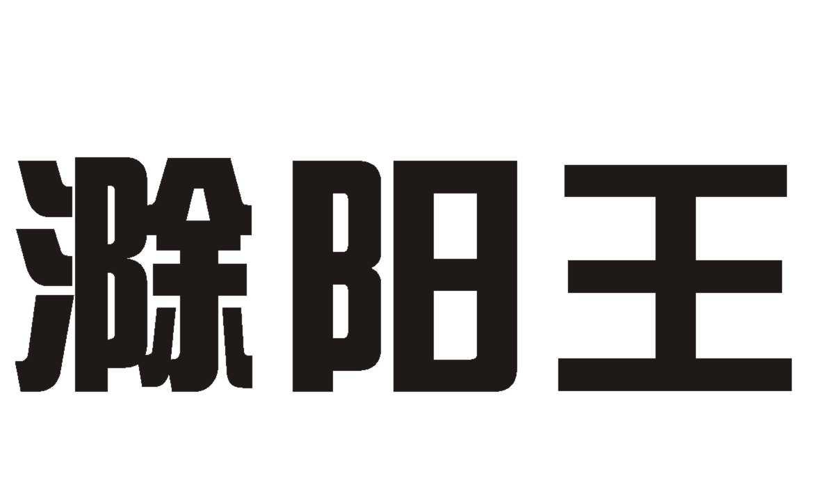 滁阳王
