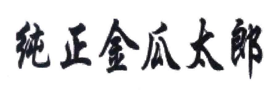 纯正金瓜太郎