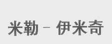 米勒-伊米奇