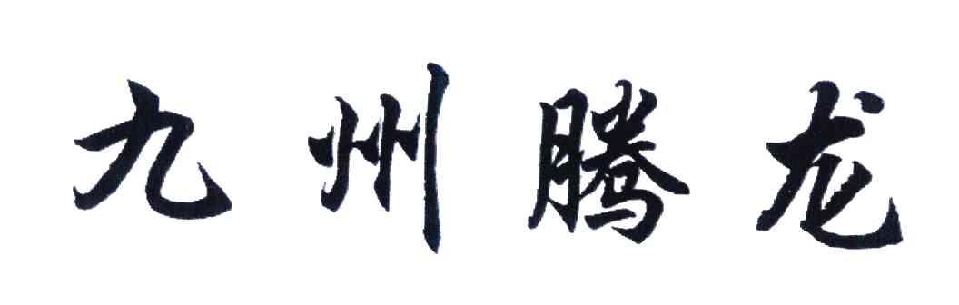 九州腾龙