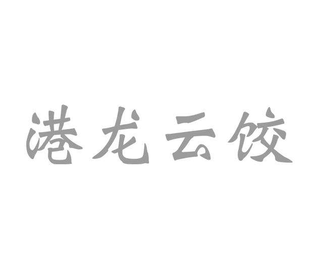港龙云饺