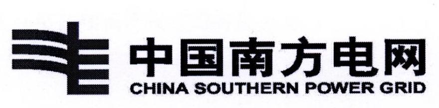 中国南方电网 CHINA SOUTHERN POWER GRID