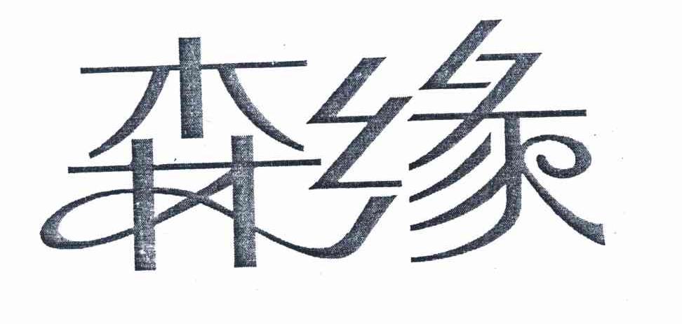 森缘