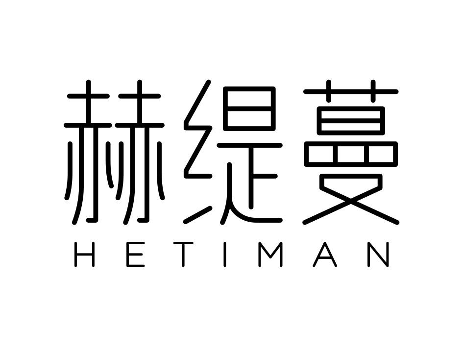 赫缇蔓