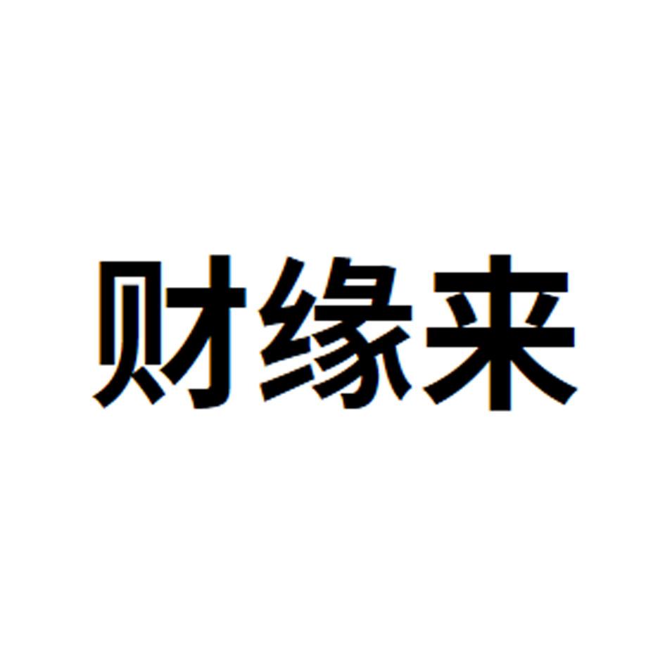 财缘来