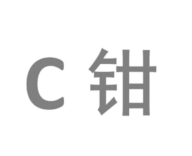 C 钳