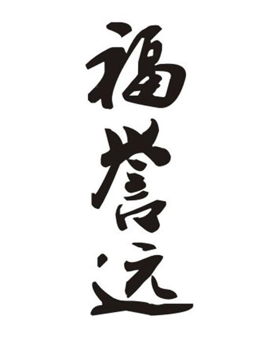 福誉远