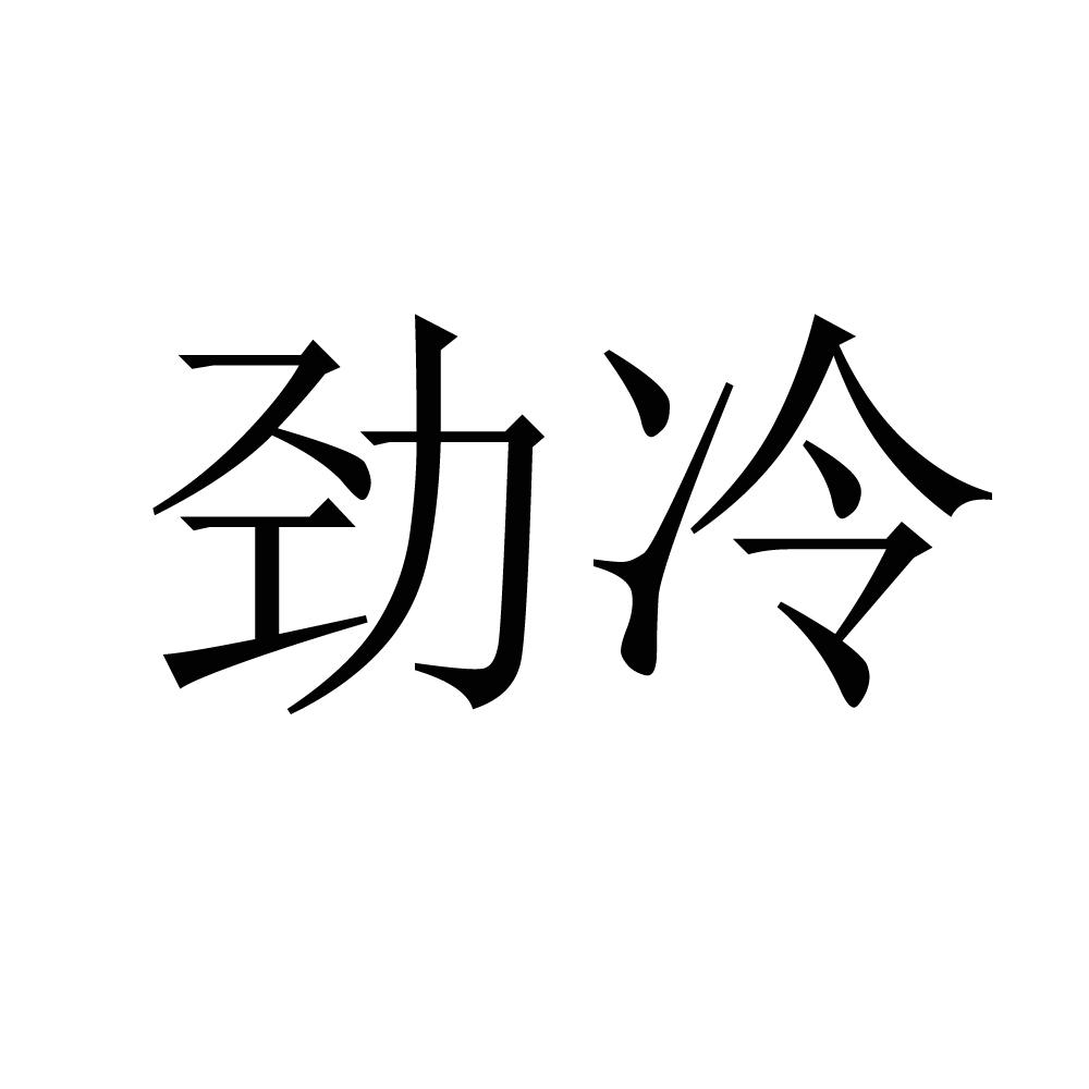 劲冷