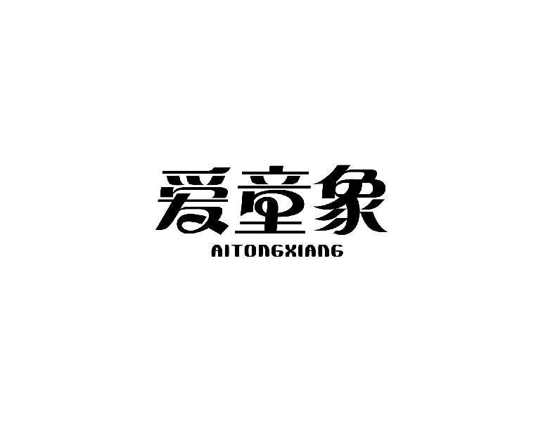 爱童象