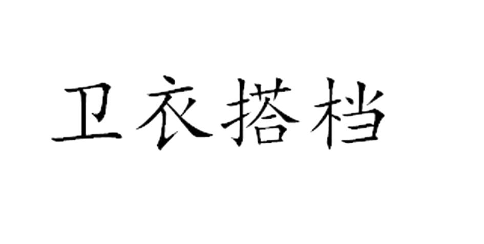 卫衣搭档