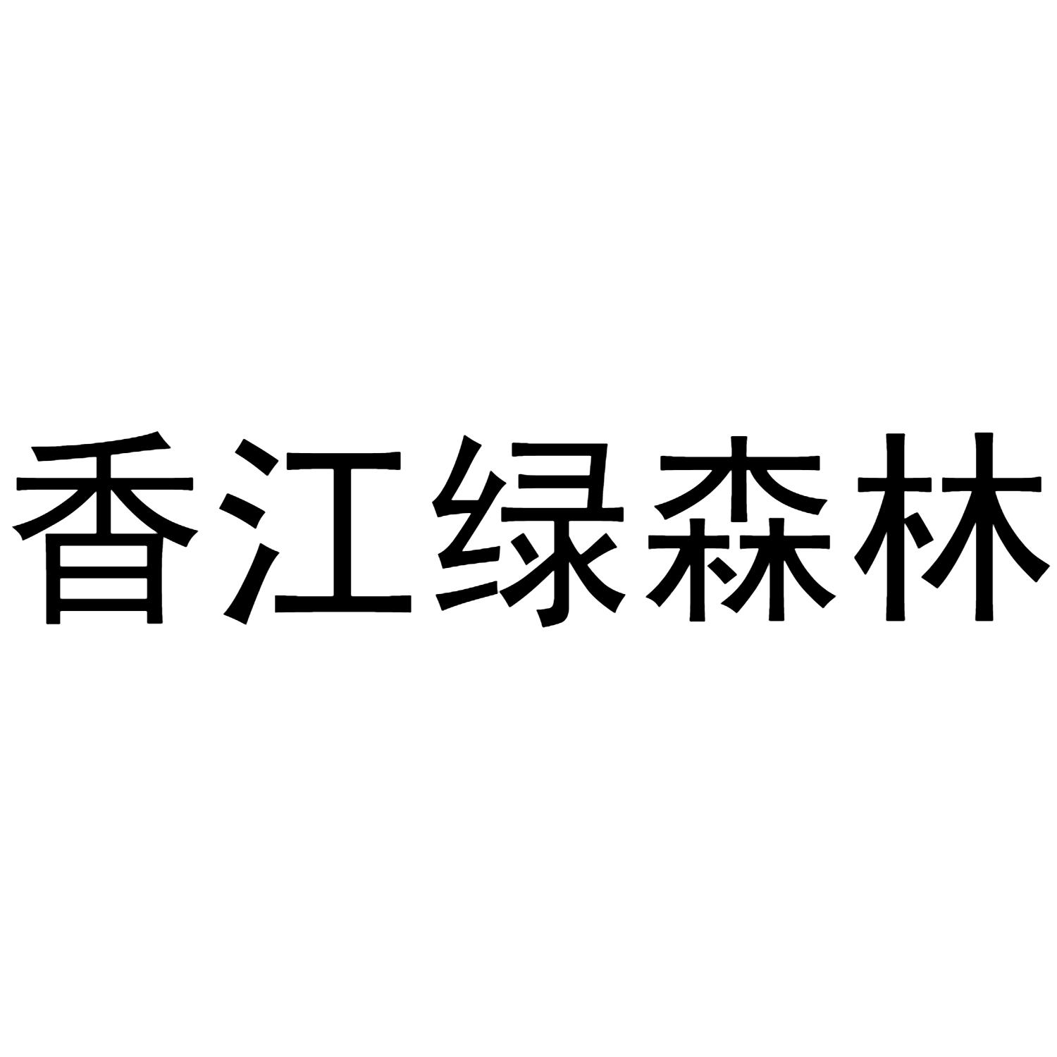 香江绿森林