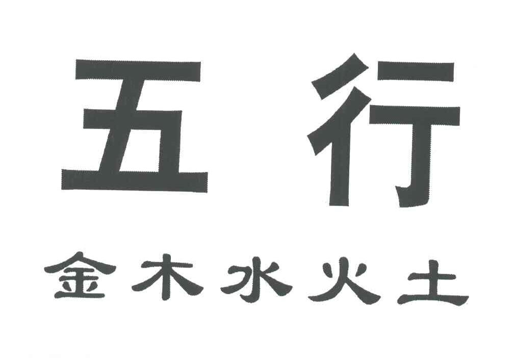 五行金木水火土