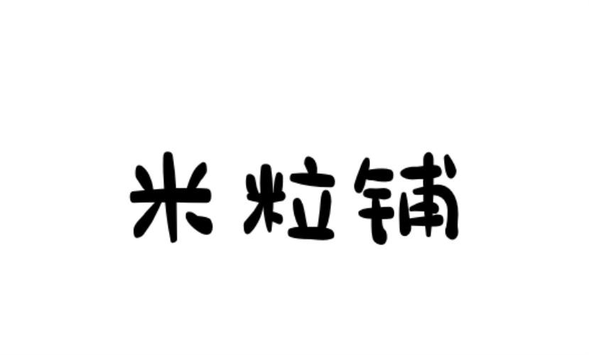 米粒铺