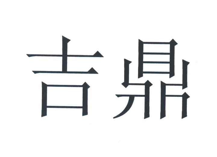吉鼎