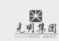 光明