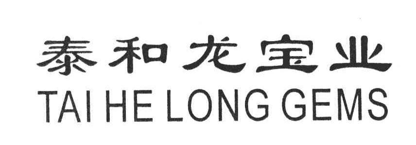 泰和龙宝业;TAI HE LONG GEMS