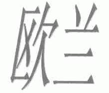 欧兰