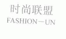 时尚联盟;FASHION-UN