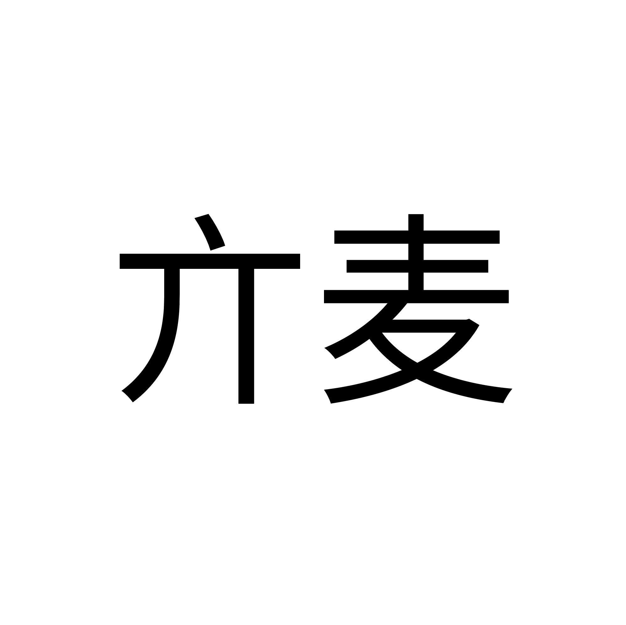 亣麦