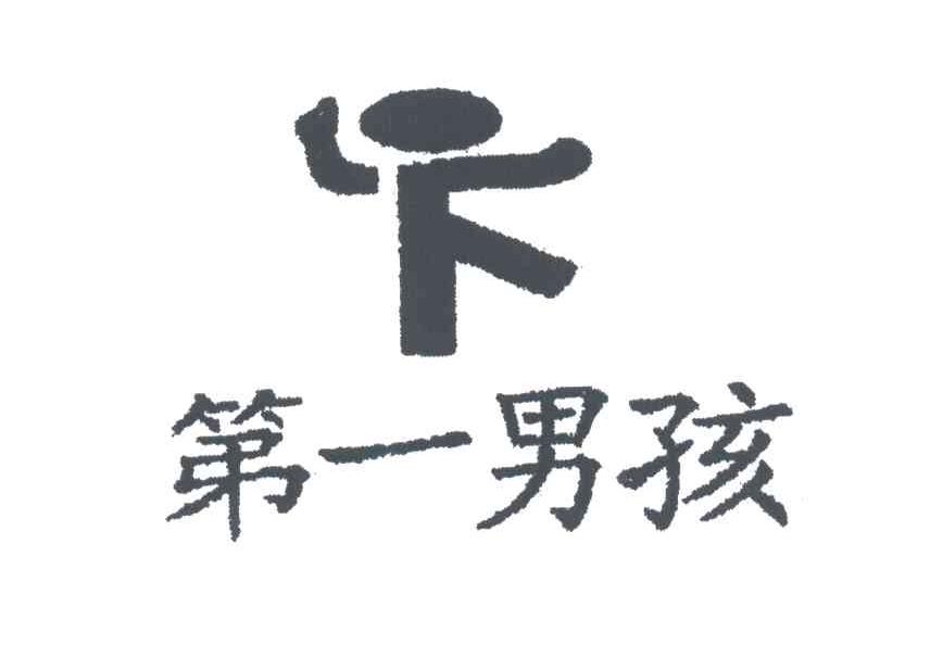 第一男孩