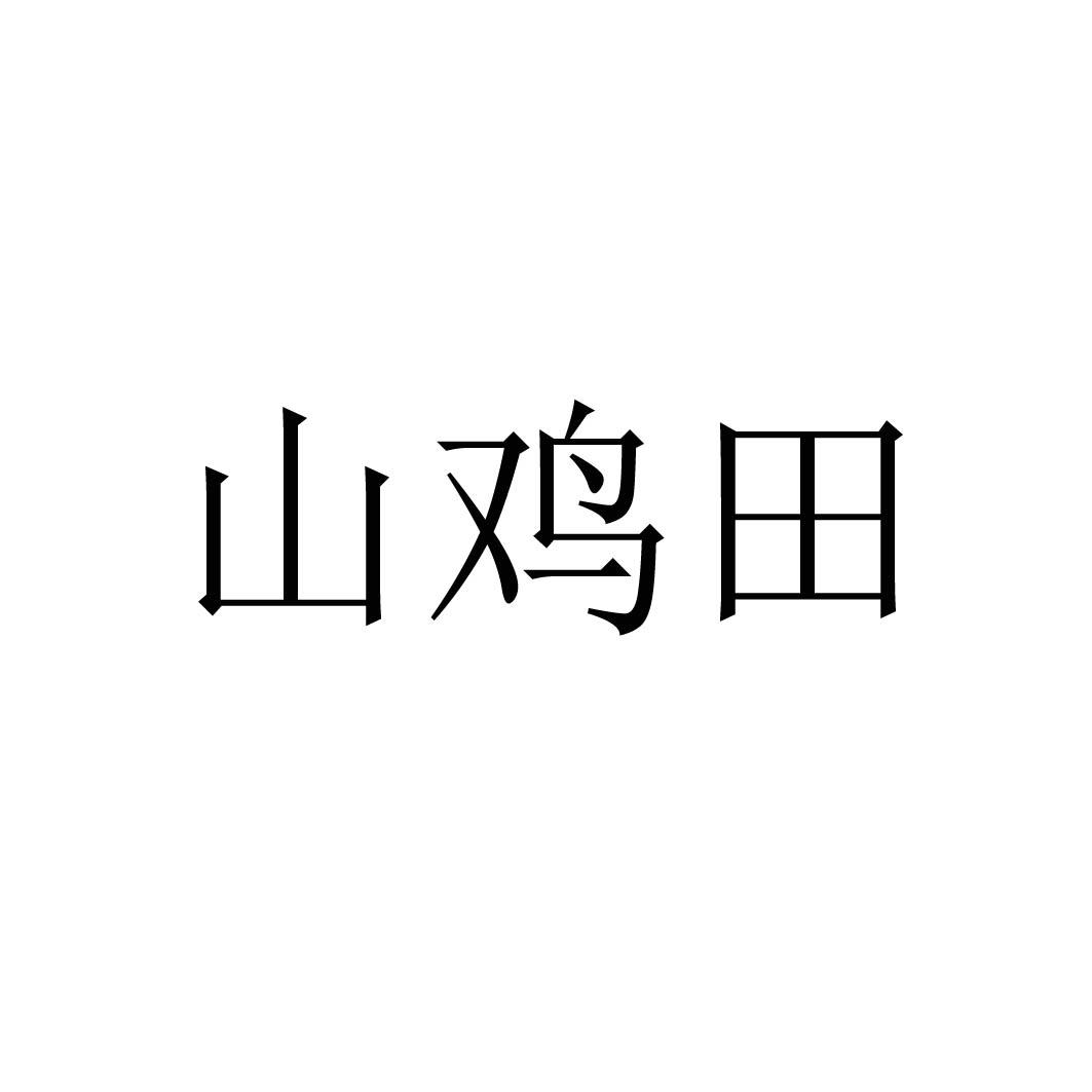 山鸡田