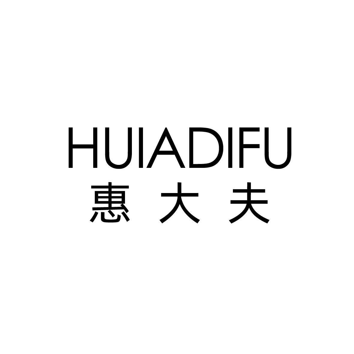 惠大夫 HUIADIFU