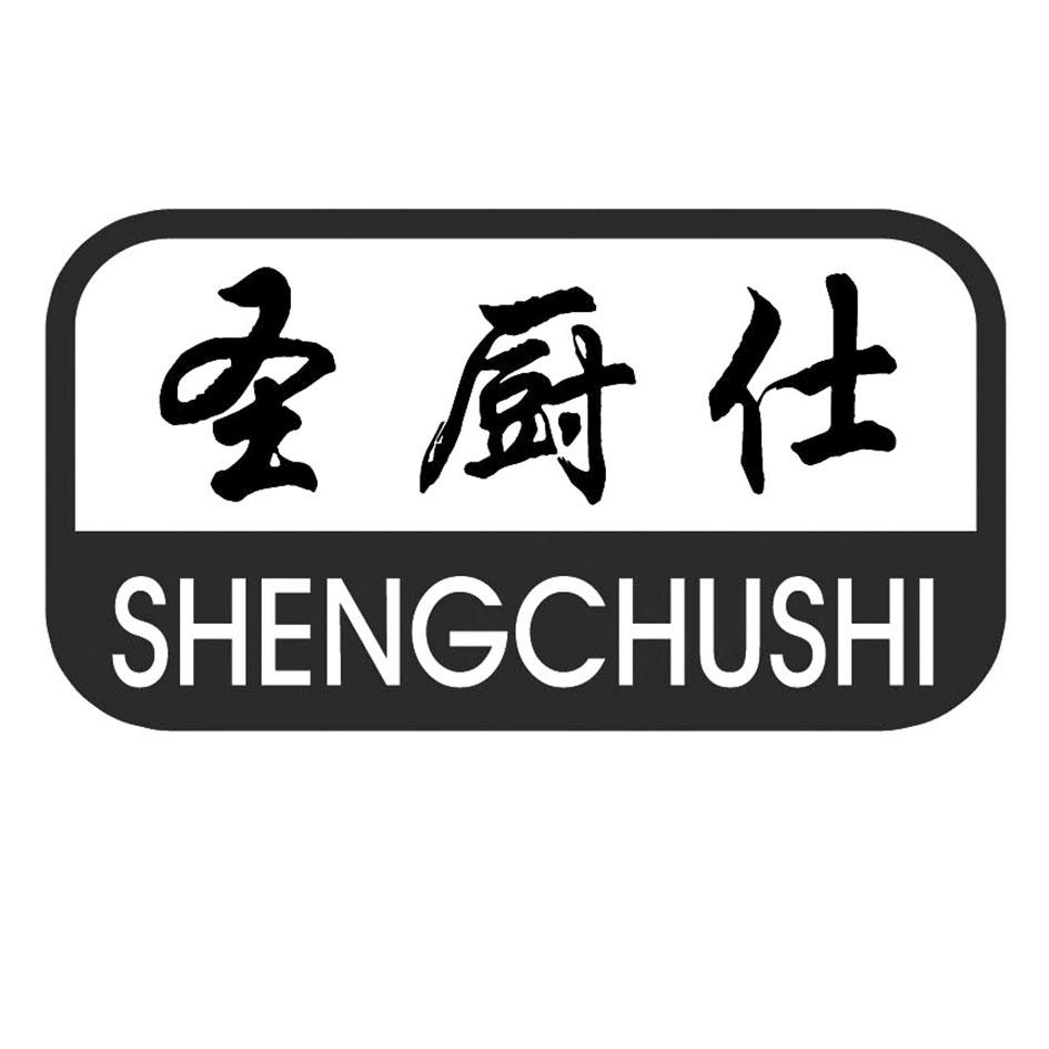 圣厨仕