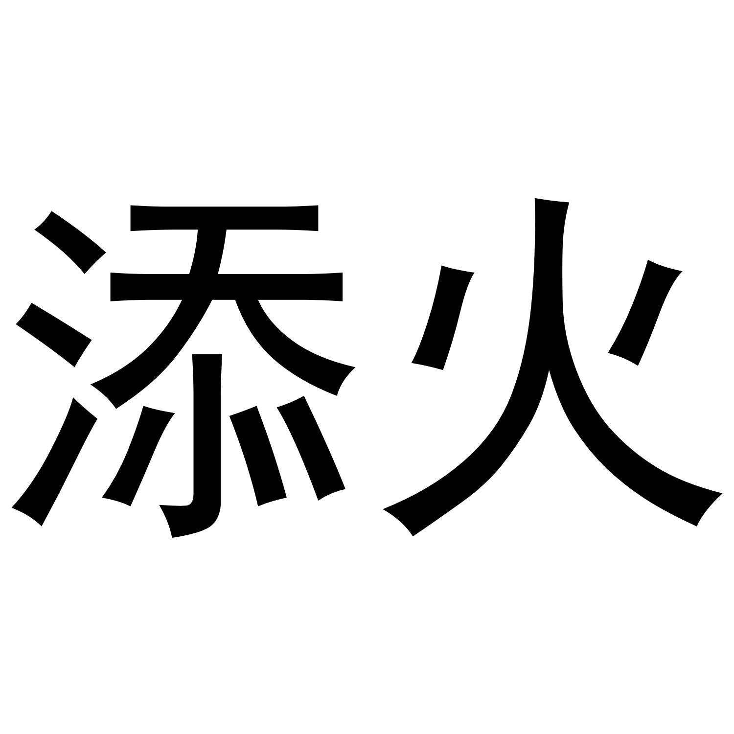 添火