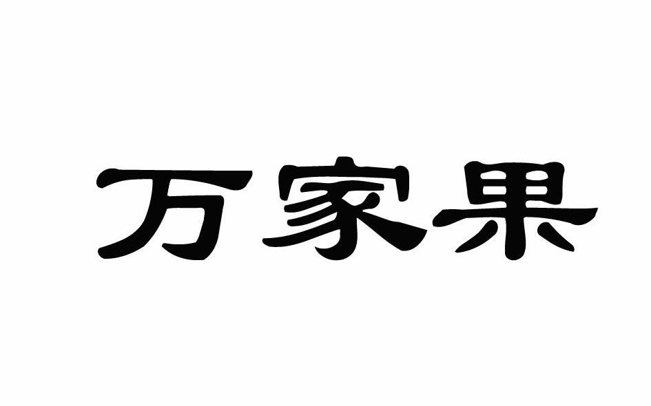 万家果