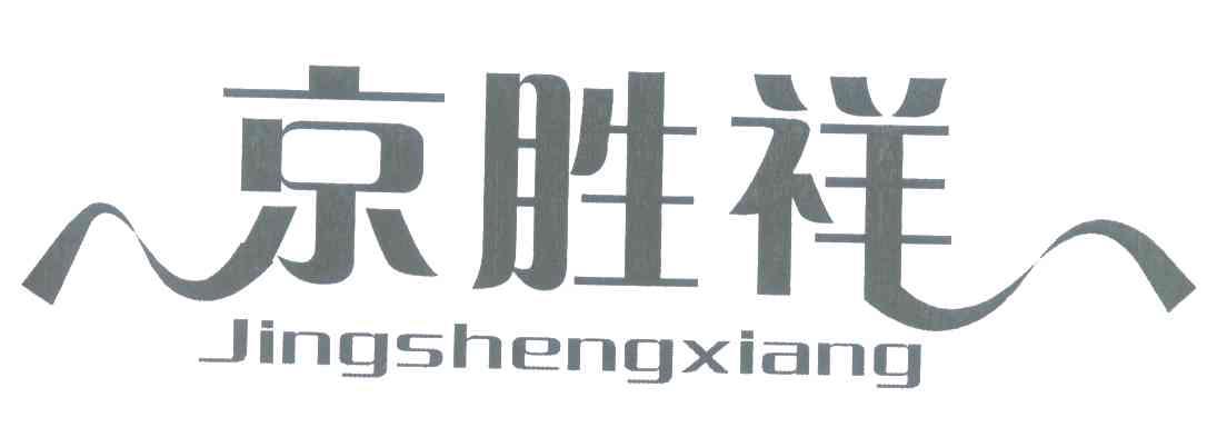 京胜祥