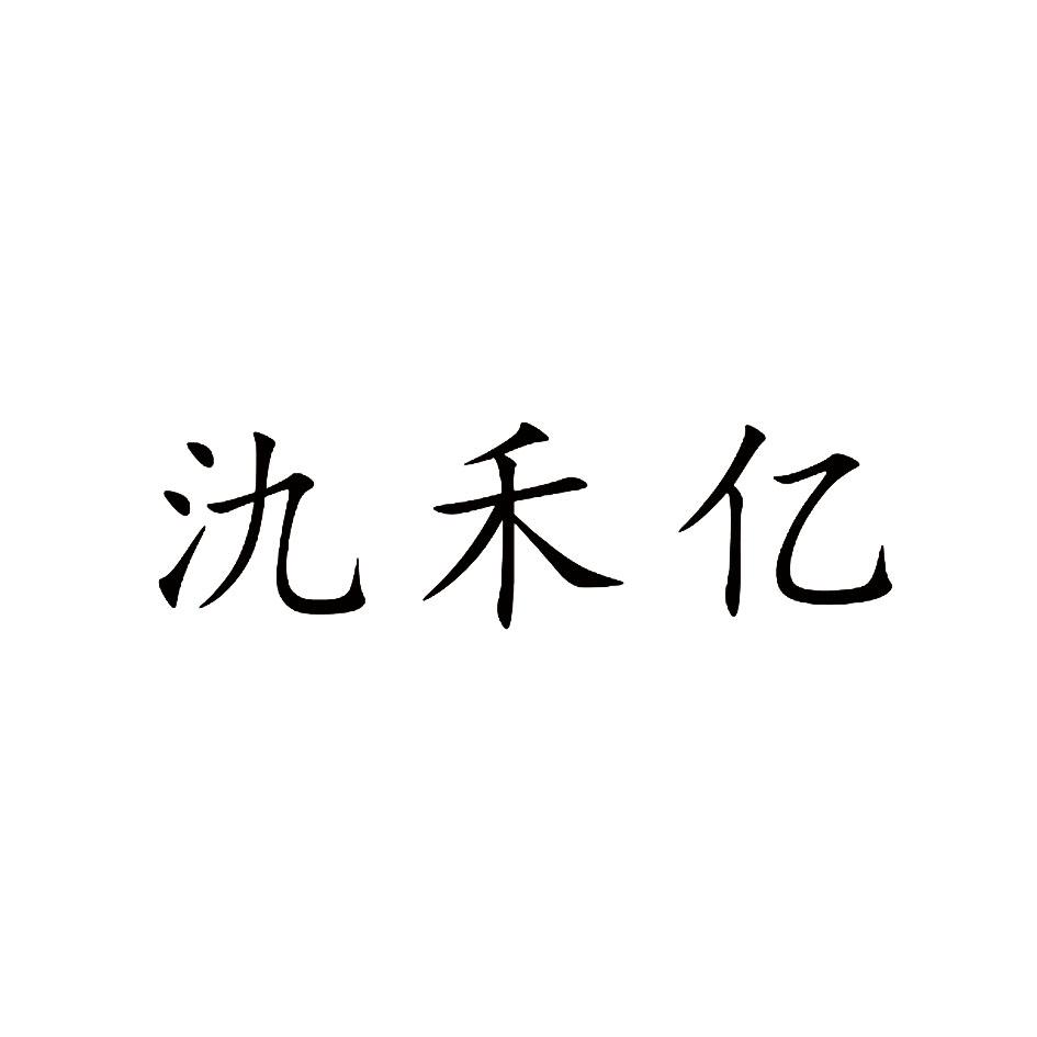 氿禾亿