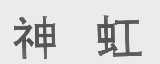 神虹
