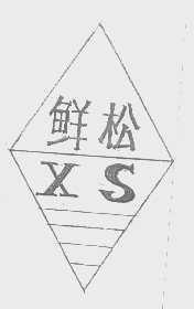 鲜松