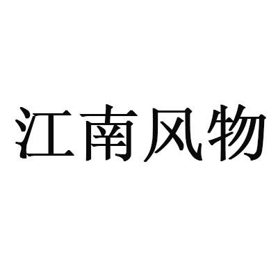 江南风物
