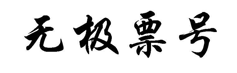 无极票号
