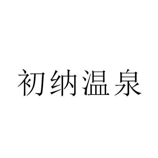 初纳温泉