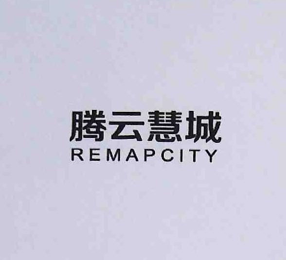 腾云慧城 REMAPCITY