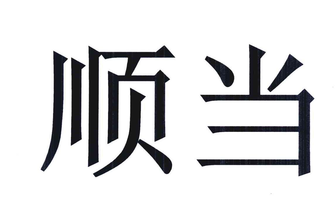顺当