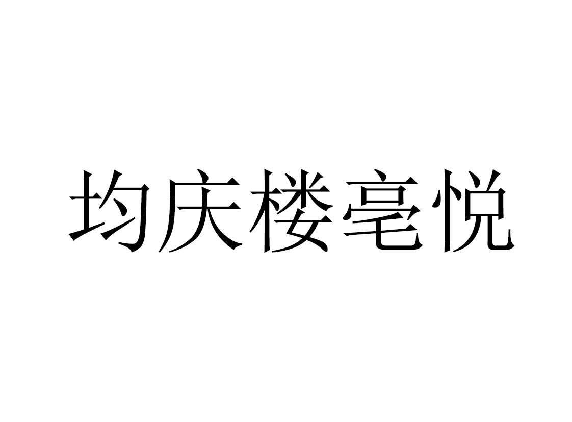 均庆楼亳悦