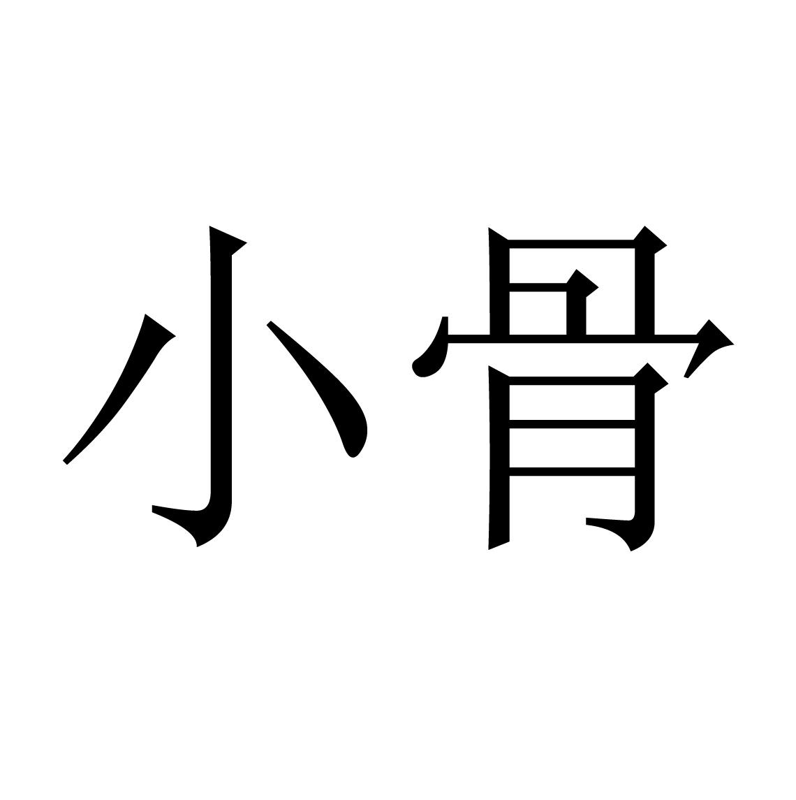 小骨
