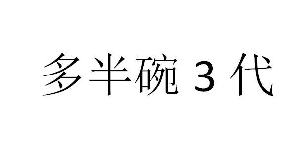 多半碗3代