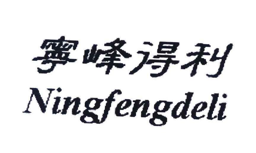 宁峰得利
