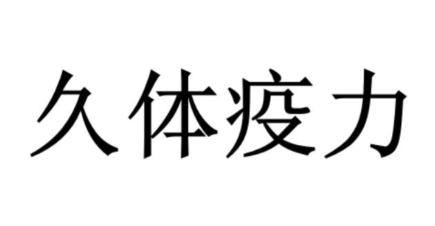 久体疫力