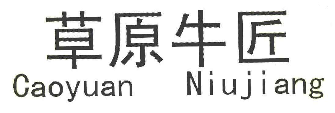 草原牛匠