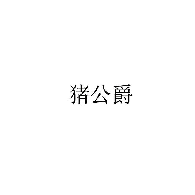 猪公爵
