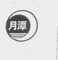 月潭