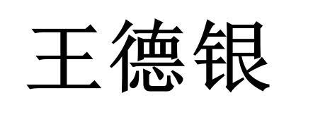 王德银