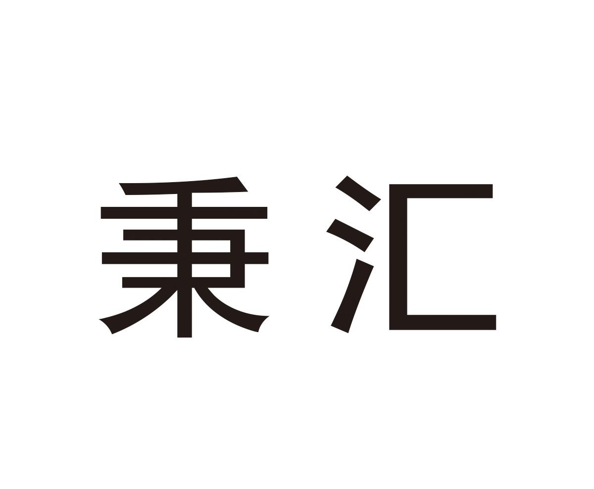 秉汇